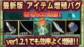 【ティアキン】最新増殖バグ（ver121）最高効率！壊れ物も簡単アイテム増殖！【ゼルダの伝説ティアーズオブザキングダム】アイテム増殖素材増殖無限増殖 [upl. by Ymled851]