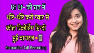 Gf Bf Call Recording Hindi  Romantic Call Recording  Audio Call Recording  Love Call Recording [upl. by Dupaix]