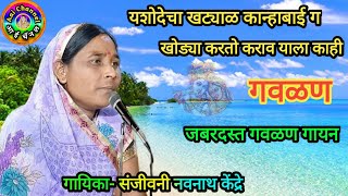 यशोदेचा खट्याळ कान्हाबाई Gavlani संजीवनी केंद्रे गवळणी गवळणी मराठी Gavlani marathi govlani hit [upl. by Ahseka]