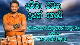 Amma Jeewana Uyan There අම්මා ජීවන උයන්තෙරේChandrasena Hettiarachchidholki coversaman kumara [upl. by Aihsaei]