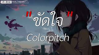 ขัดใจ  Colorpitch  เนื้อเพลง [upl. by Nelyahs165]