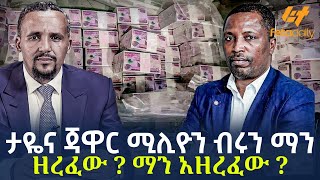 Ethiopia  ታዬና ጃዋር ሚሊዮን ብሩን ማን ዘረፈው  ማን አዘረፈው [upl. by Arodoeht886]