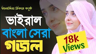 গজল 2024 নতুন  New islamic song  Islamic Gojol  গজল নতুন 2024  নতুন গজল ২০২৪  গজল ২০২৪  Gojol [upl. by Ainomar666]