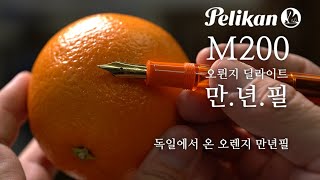 펠리칸 M200 한정판 만년필오렌지 딜라이트독일에서 온 오렌지 만년필 [upl. by Hellman]