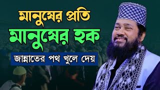 মানুষের প্রতি মানুষের হক Tarek Monowar [upl. by Atima]