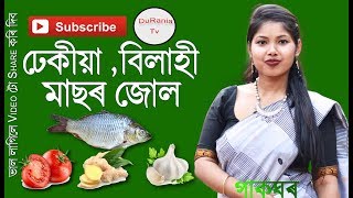 Fish cooked with Fiddlehead Fernঢেকীয়াঁ বিলাহীমাছৰ জোলAssamese Recipe [upl. by Duarte602]