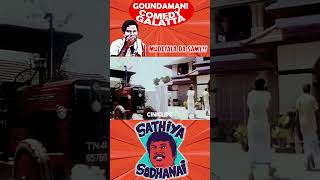 பசாய தடவிட்டு செவுத்தோரோ பொய் நில்லு அப்டியே ஓட்டிப்பா😅poovarasan goundamani shorts [upl. by Woody]