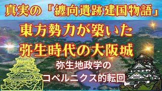 真実の「纏向遺跡建国物語」｜東方世界が瀬戸内海沿岸に作った弥生時代の大阪城 [upl. by Ritter]