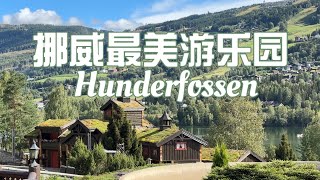 挪威最美游乐园Hunderfossen [upl. by Dickenson]