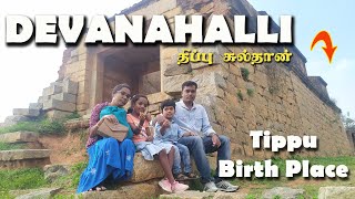 Devenahalli Fort  Tippu Sultan Birth Place  Family Vlog  Tamil Travel Vlog  World Documentary [upl. by Leonard]