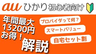 【最大年間13200円引】auひかり解説！スマートバリューでスマホ料金を節約しよう [upl. by Alexander]