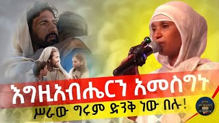 🛑 እግዚአብሔርን አመስግኑ ሥራው ግሩም ድንቅ ነው በሉ egziabhern amesgnu seraw grum dnk new belu mezmur sbket [upl. by Simmie599]