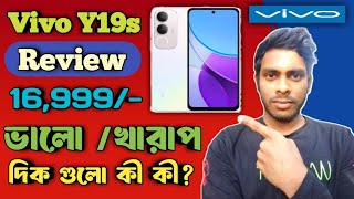 Vivo Y19s Phone Review  ১৭০০০ টাকায় কেমন স্মার্টফোন এটা কি কি ফিচার আছে। Milon Official 12 [upl. by Nirra576]