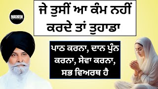 ਜੇ ਤੁਸੀਂ ਆ ਕੰਮ ਨਹੀਂ ਕਰਦੇ ਤਾਂ  Must Listen  Gyani Sant Singh Ji Maskeen  Maskeen Gyan Sangam [upl. by Ordnasela]