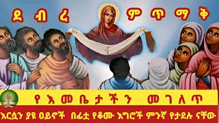 ደብረ ምጥማቅ፦የእመቤታችን መገለጥ [upl. by Fauman]