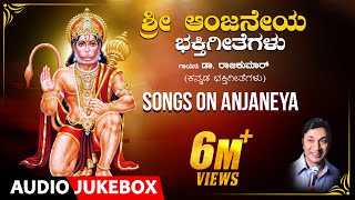 Sri Anjaneya Bhakti Geethegalu  Dr Rajkumar  Upendra kumar  Chi Udayashanker  Devotional Songs [upl. by Ayita]