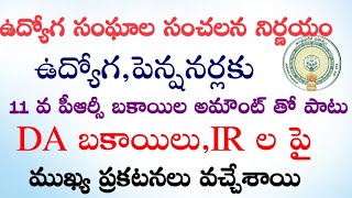 AP Government Employees and pensioners Pending bills clearance update  DAPRCIRAPGLIPFSLs [upl. by Rodriguez]