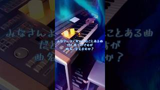 耳コピ【2001年宇宙の旅】「曲名、言えますか？」エレクトーン編曲して演奏してみた [upl. by Aticnemrac]