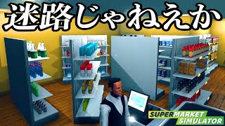 働いたことない男がやらかしたスーパーマーケット経営『 Supermarket Simulator 』 [upl. by Vijnas]