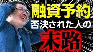 融資予約→否決 やるやる詐欺にあった時の対処法 [upl. by Rice]