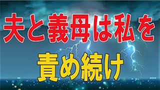 【人生相談】 🐾 夫と義母は私を責め続け、妻は不妊で、最終的には私を家から追い出しました [upl. by Gilberto]