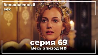 Великолепный век серия 69 [upl. by Luzader]