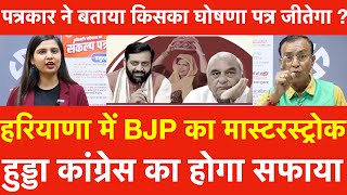 Haryana BJP का मास्टरस्ट्रोक Hooda Congress काहोगा सफाया पत्रकार ने बताया किसका घोषणा पत्र जीतेगा [upl. by Pearl175]