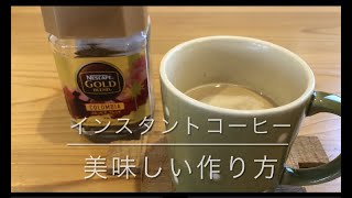 インスタントコーヒー☕️美味しい作り方🔰簡単 [upl. by Jaymee742]