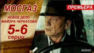 МОСГАЗ НОВОЕ ДЕЛО МАЙОРА ЧЕРКАСОВА 56 СЕРИЯ сериал 2019 Анонс дата выхода [upl. by Aicatsana41]