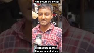 কাঁচা বাজারের বেহাল দশা  ক্রেতার না বিশ্বাস কমছেই না shorts viralshorts news funny ভিরালশরতস [upl. by Jahn866]