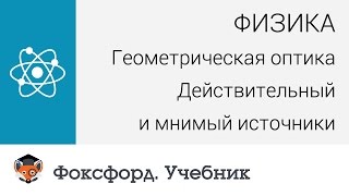 Физика Геометрическая оптика Действительный и мнимый источники Центр онлайнобучения «Фоксфорд» [upl. by Chiquita694]