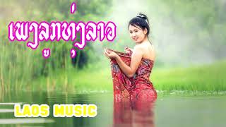 THE BEST SONG LAO 2108ເພງລາວມ່ວນມ່ວນ  LAOS SONG NONSTOP NEW 2018 [upl. by Margery]