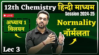 202425 Session 12th Chemistry  Lec 03  नॉर्मलता Normality  Solution विलयन by Ashish Sir [upl. by Indyc]