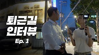 무작정 퇴근길 직장인들에게 말을 걸어봤습니다ㅣ퇴근합시다 [upl. by Halley]