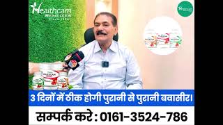 3 दिनों में ठीक होगी पुरानी से पुरानी बवासीर। Healthcam Remedies [upl. by Culberson366]