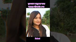 নেশা করা চাইতেও ভুল ডিসিশন হচ্ছে ভুল মানুষ কে বিয়ে করা নোবেল  nobel kobita jms sorts music [upl. by Anilef]