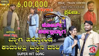 ಬ್ಯಾಗ ಹಾಕ್ಕೊಂಡ ಕಾದಾಳಲ್ಲ ಬಸ್ಸಿನ ದಾರಿ bag hakkond kadalall bassin dari new dj janapapda song [upl. by Christianson21]