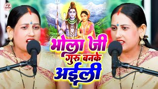 सुधा सारथी का शिवचर्चा गीत  Bhola Ji Guru Banke Aail  भोला जी गुरु बनके आईली  Shiv Charcha Geet [upl. by Roch]