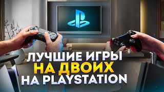 🎮 ЛУЧШИЕ ИГРЫ ДЛЯ ДВОИХ НА PS4 и PS5 НА ОДНОМ ЭКРАНЕ [upl. by Niraj]