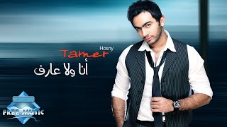 Tamer Hosny  Ana Wala 3aref  تامر حسني  أنا ولا عارف [upl. by Odlareg]