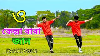 ও কেল্লা বাবা জান  O Kella Baba Jaan Dj  Tiktok Remix DM Shakil media Dh Siddik Khan  2024 [upl. by Jacoby]