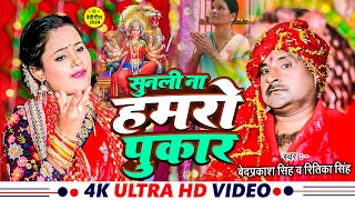 video  सुनली ना हमरो पुकार  Vedprakash Singh  Ritika Yadav  bhaktisong2024 [upl. by Nnylhsa379]