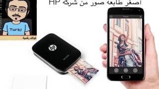 HP sprocket طابعة صور بحجم الجوال بالامكان وضعها بالجيب وبسعر معقول [upl. by Reiko395]