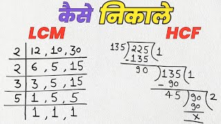 Lcm और Hcf निकालना सीखे  lcm and hcf  lcm hcf kaise nikale  lasa masa  lcm hcf  hcf bhag vidhi [upl. by Gaile]