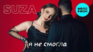 SUZA  Я не смогла Official Video 2024 [upl. by Anyk]