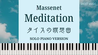 マスネ：タイスの瞑想曲 ソロピアノ  Massenet  Meditation from Thais for Piano  Piano Tutorial [upl. by Ylehsa]