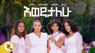 Awtar Tv  Endegna  እንደኛ  Ewedatalew  እወዳታለው New Ethiopian Music 2021   Official Video [upl. by Jilly]