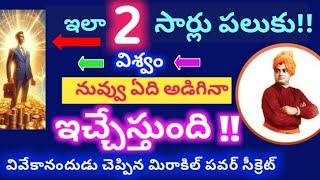 కోరింది విశ్వం నుంచి రప్పించే ప్రచండశక్తి సూత్రాలు🎉Best Mind power Secret to Attract🎉 Super Success [upl. by Eah]