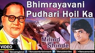 Bhimrayavani Pudhari Hoil Ka  Marathi Bhim Geete  Singer  Milind Shinde [upl. by Attolrahc]