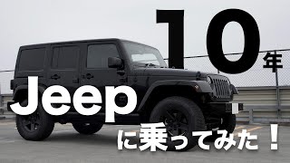 10年間、Jeepに乗ってみた！【ラングラーアンリミテッド  Wrangler Unlimited JK】 [upl. by Gally]